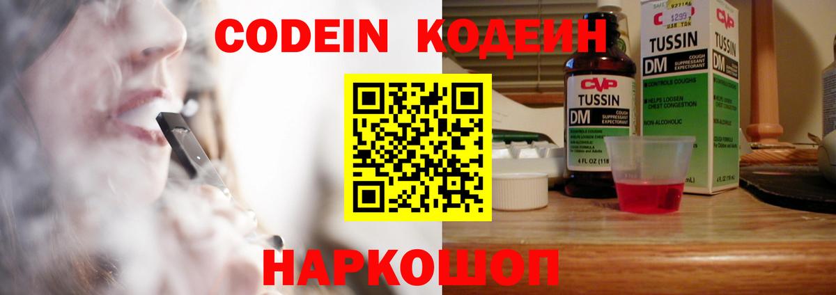 Codein Purple Drank  Вход с VPN  Томск  Кодеиновый сироп Lean Purple Drank 